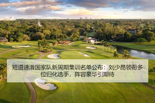 duan-dao-su-hua-guo-jia-dui-xin-zhou-qi-ji-xun-ming-dan-gong-bu-liu-shao-ang-ling-xian-duo-wei-gui-hua-xuan-shou-zhen-2-312.jpg